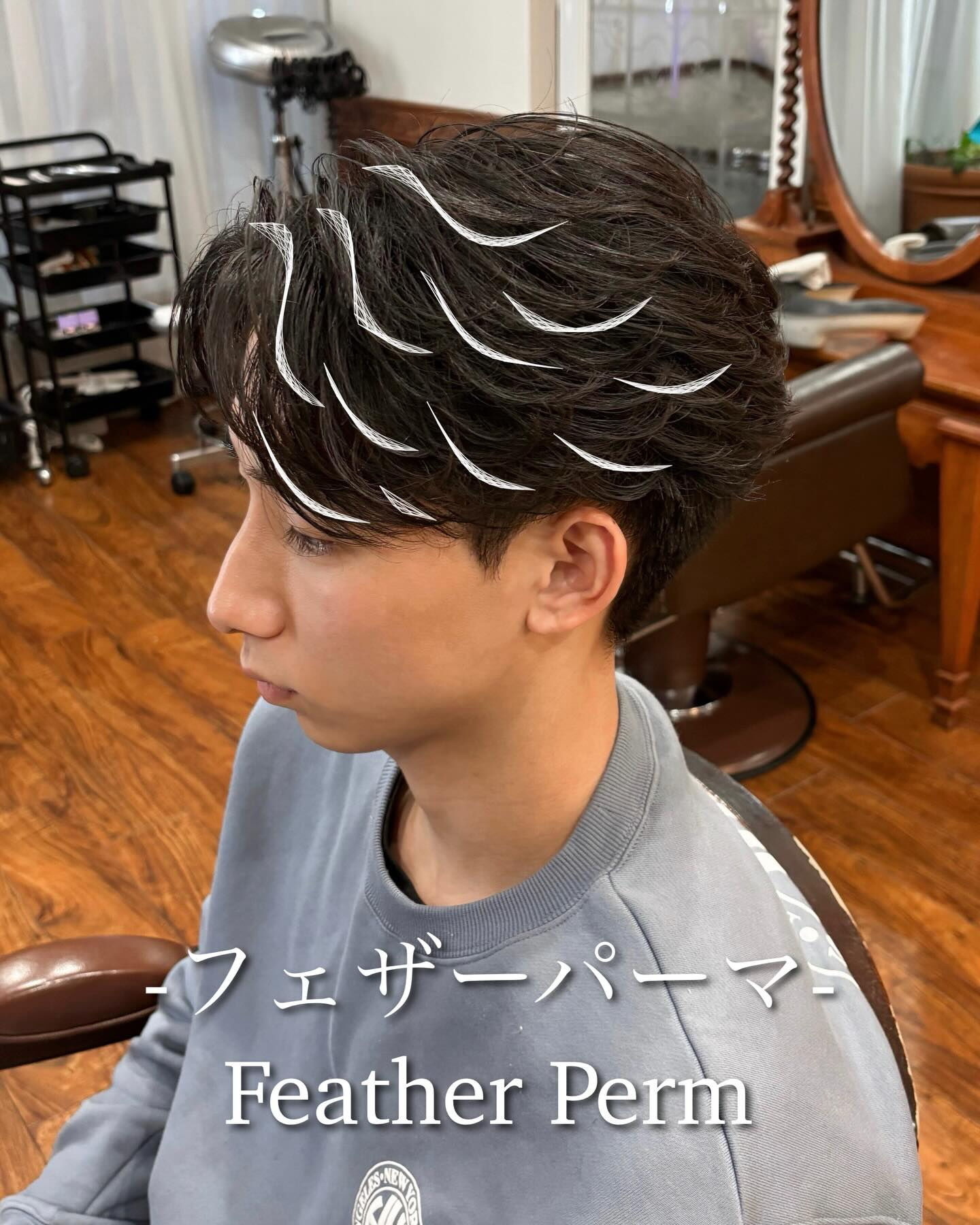 【フェザーパーマ】